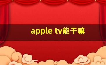 apple tv能干嘛